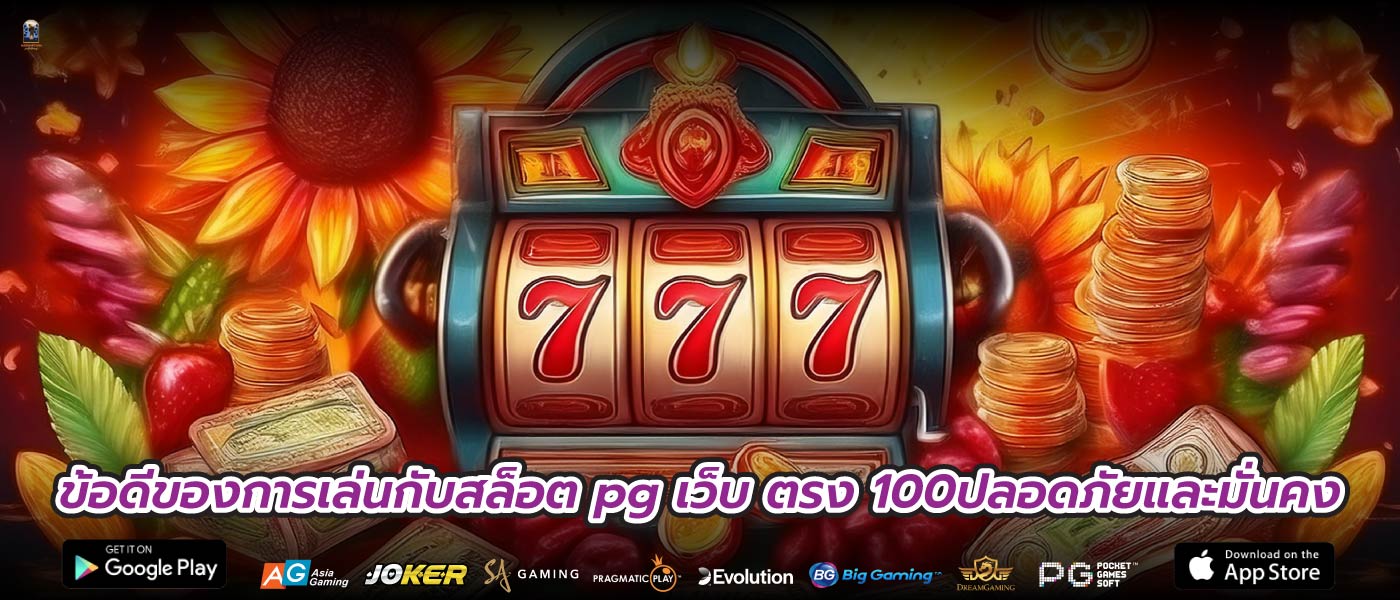 ข้อดีของการเล่นกับสล็อต pg เว็บ ตรง 100ปลอดภัยและมั่นคง