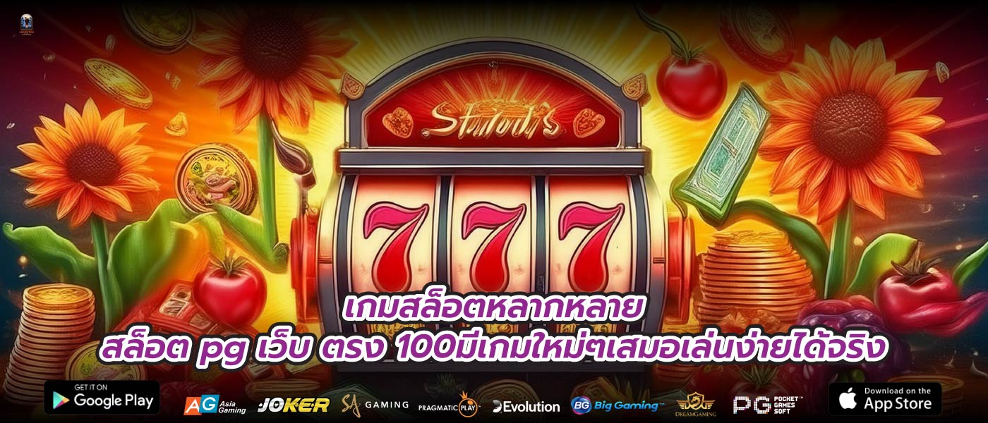 เกมสล็อตหลากหลายสล็อต pg เว็บ ตรง 100มีเกมใหม่ๆเสมอเล่นง่ายได้จริง