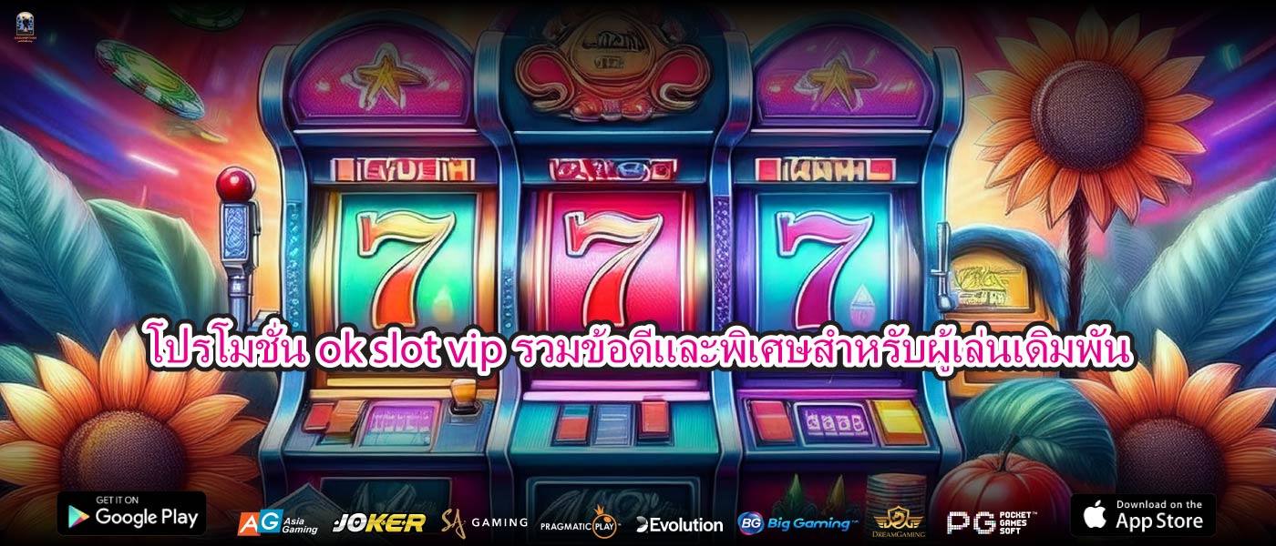 โปรโมชั่นok slot vipรวมข้อดีและพิเศษสำหรับผู้เล่นเดิมพัน
