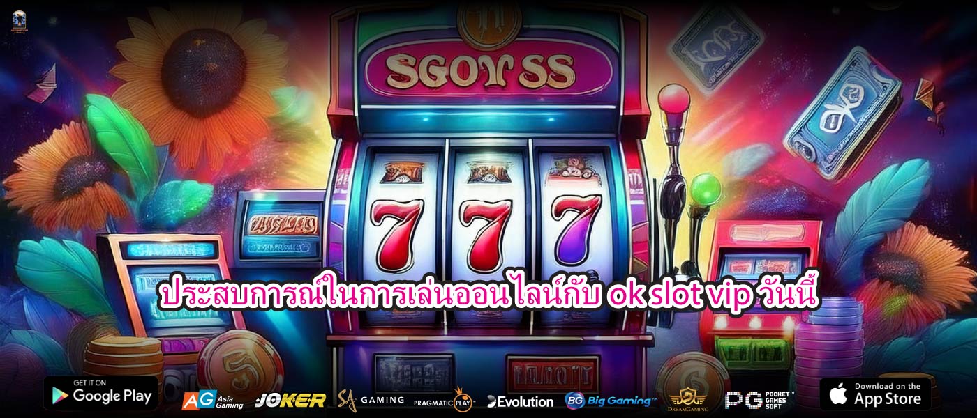 ประสบการณ์ในการเล่นออนไลน์กับok slot vipวันนี้
