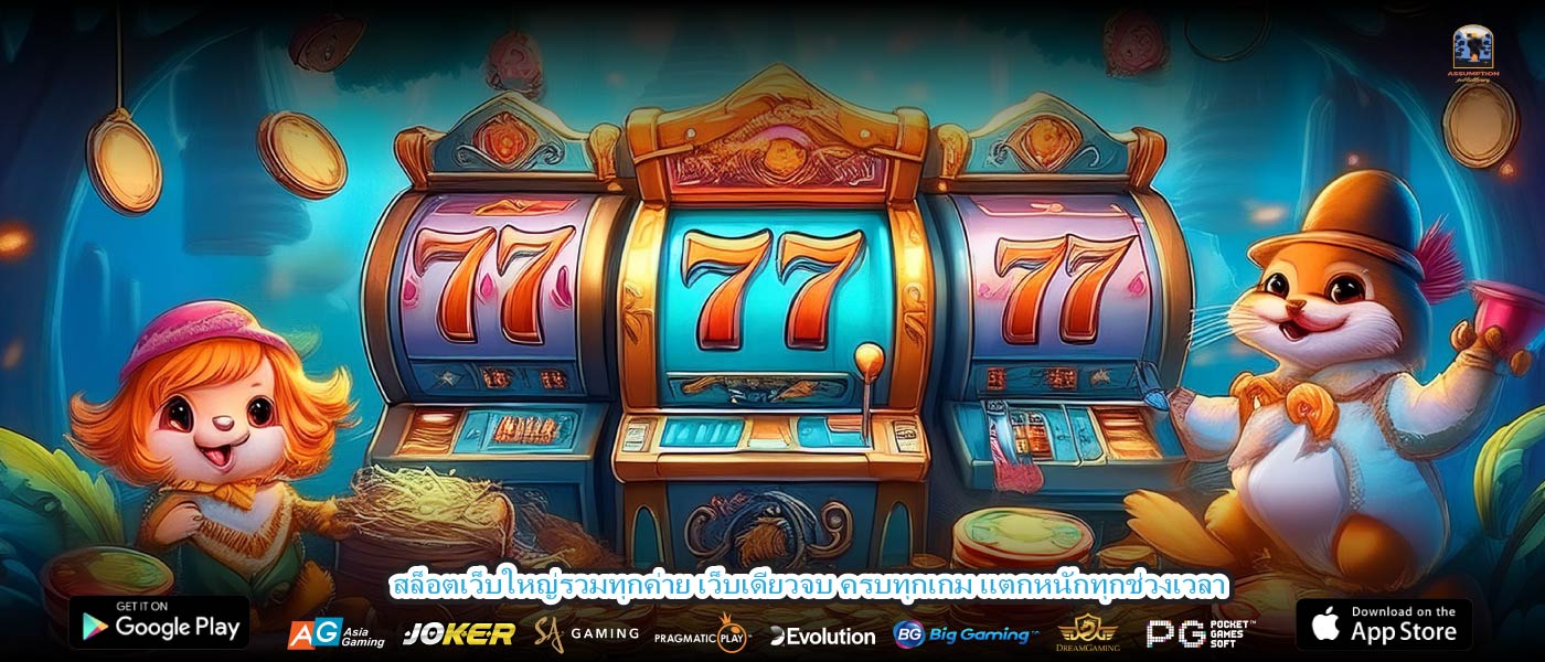 สล็อตเว็บใหญ่รวมทุกค่าย เว็บเดียวจบ ครบทุกเกม แตกหนักทุกช่วงเวลา