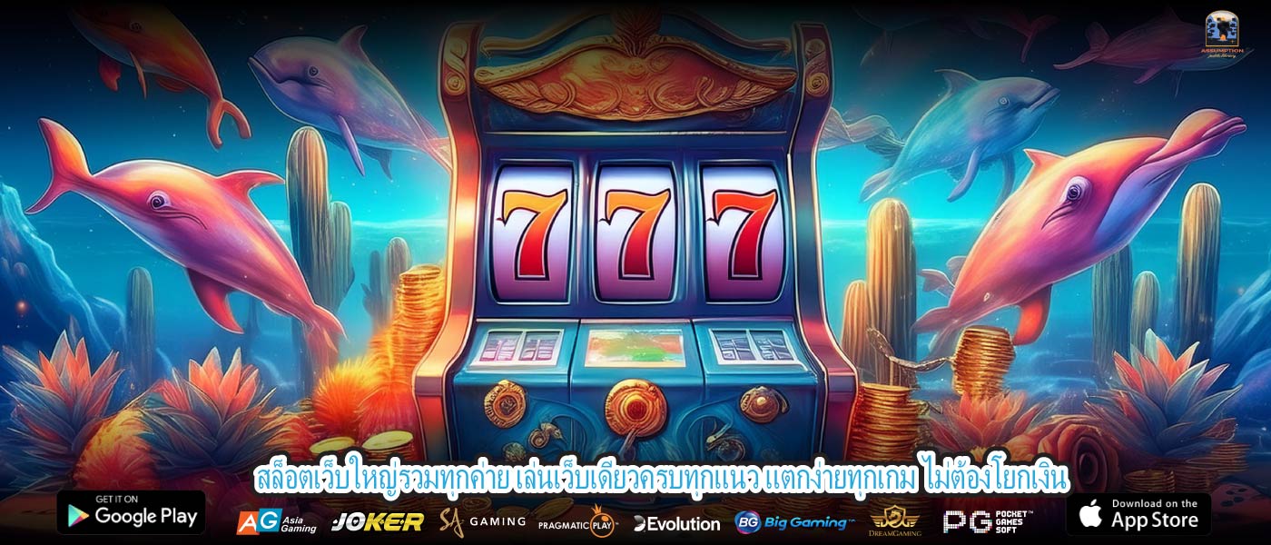 สล็อตเว็บใหญ่รวมทุกค่าย เล่นเว็บเดียวครบทุกแนว แตกง่ายทุกเกม ไม่ต้องโยกเงิน