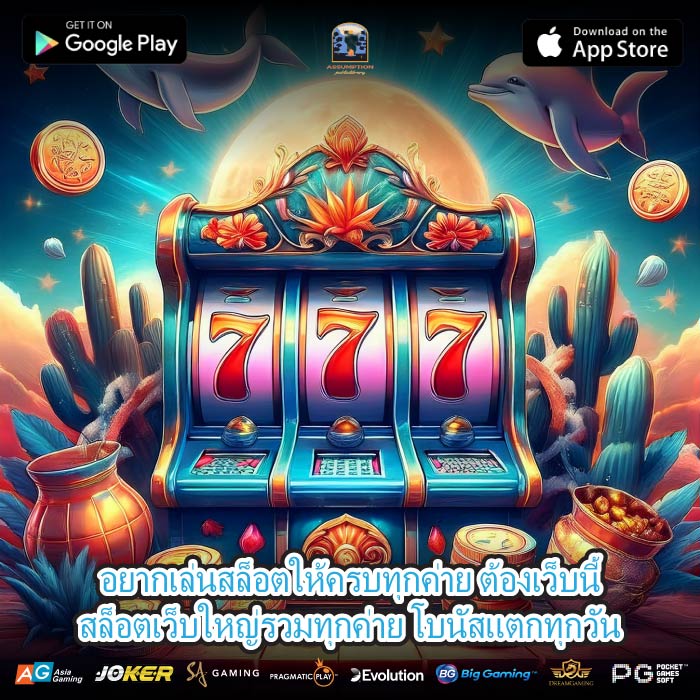 อยากเล่นสล็อตให้ครบทุกค่าย ต้องเว็บนี้สล็อตเว็บใหญ่รวมทุกค่าย โบนัสแตกทุกวัน